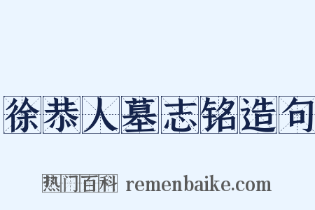 徐恭人墓志铭造句是什么意思的图片